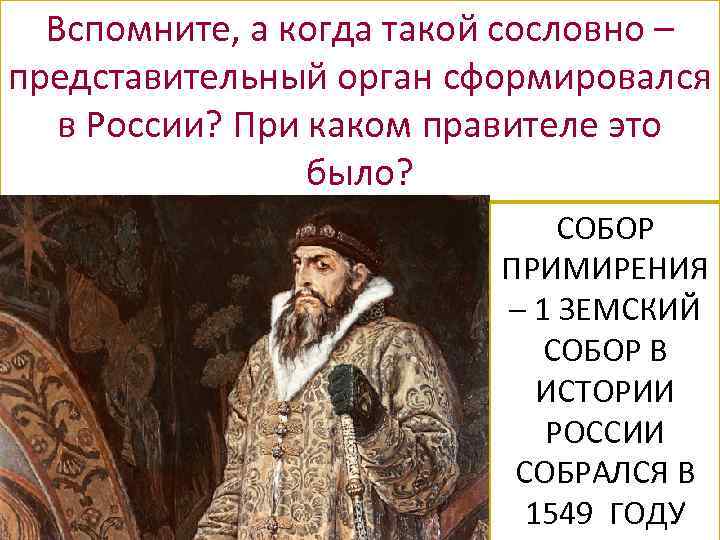 Вспомните, а когда такой сословно – В ЕВРОПЕЙСКИЗ СТРАНАХ c ХII по ХIV представительный