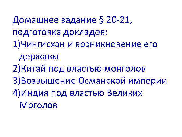 Домашнее задание § 20 -21, подготовка докладов: 1)Чингисхан и возникновение его державы 2)Китай под