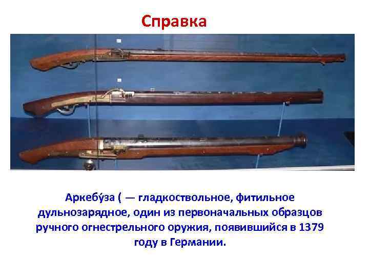 Аркебуза Фото фото 23