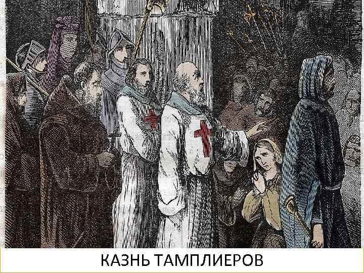 Завоевание Англии в 1066 году Вильгельмом I К королю перешли земли англосаксонской знати, королевский