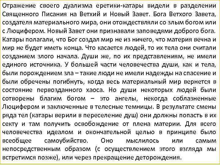 Отражение своего дуализма еретики-катары видели в разделении Ката ры (альбигойцы) (греч. – чистый) —
