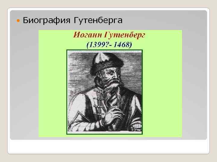  Биография Гутенберга 