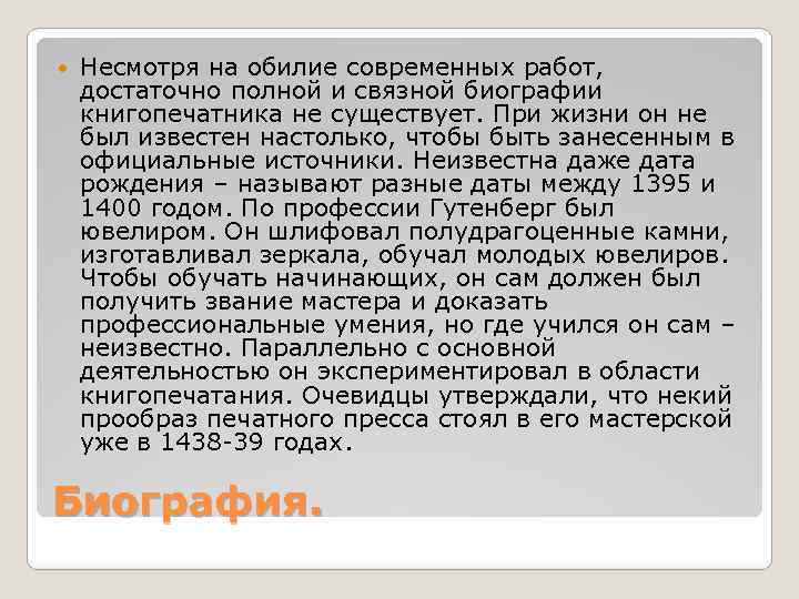  Несмотря на обилие современных работ, достаточно полной и связной биографии книгопечатника не существует.