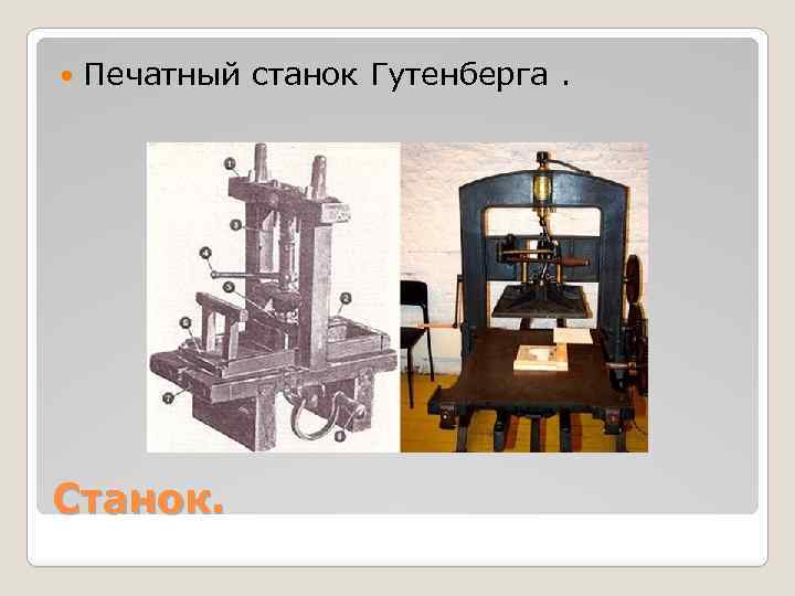  Печатный станок Гутенберга. Станок. 