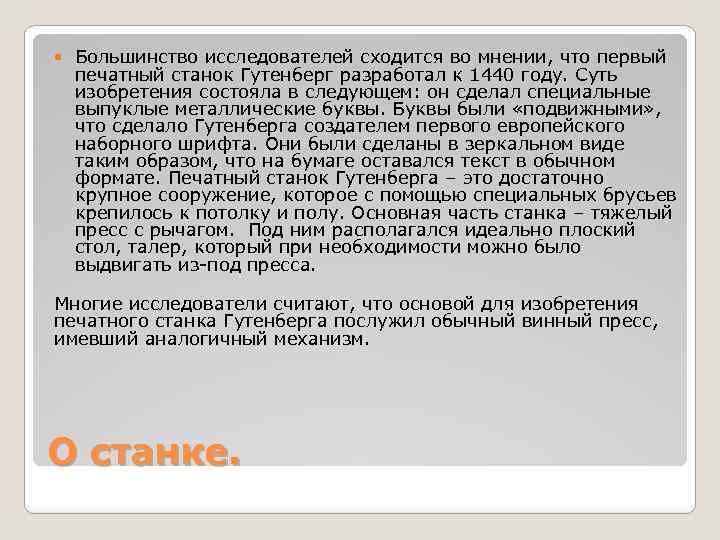  Большинство исследователей сходится во мнении, что первый печатный станок Гутенберг разработал к 1440