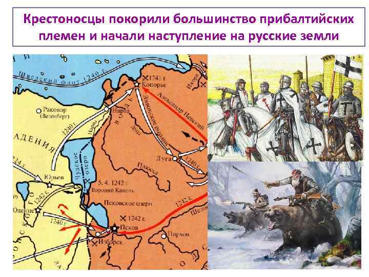 Крестоносцы покорили большинство прибалтийских племен и начали наступление на русские земли 