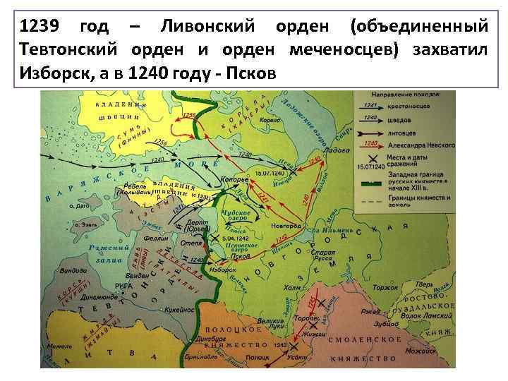 1239 год – Ливонский орден (объединенный Тевтонский орден и орден меченосцев) захватил Изборск, а