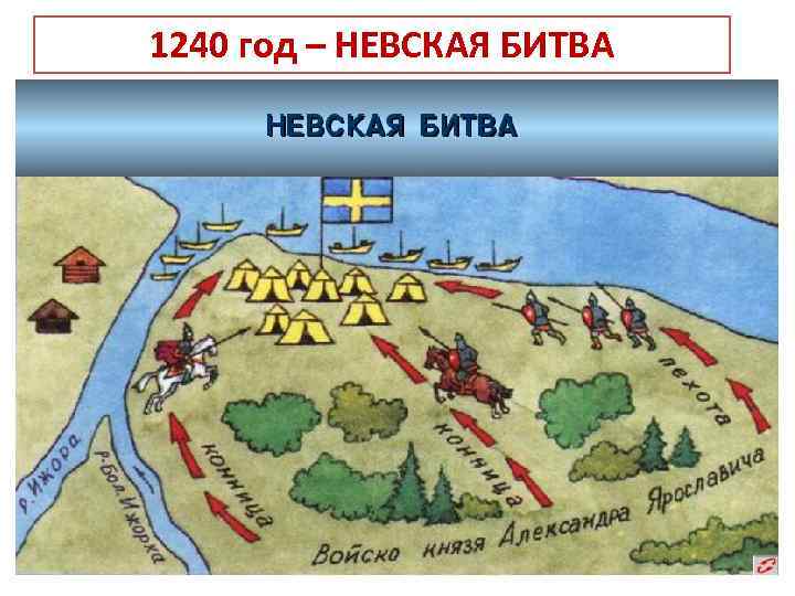 Битва на реке неве карта - 87 фото