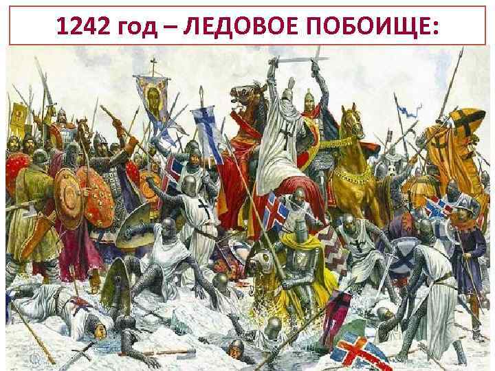 1242 год – ЛЕДОВОЕ ПОБОИЩЕ: битва, произошедшая на льду Чудского озера 5 апреля 1242