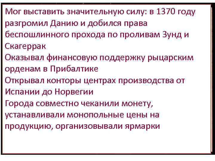 Мог выставить значительную силу: в 1370 году СОЮЗЫ ГОРОДОВ В МЕЖДУНАРОДНЫХ разгромил Данию и
