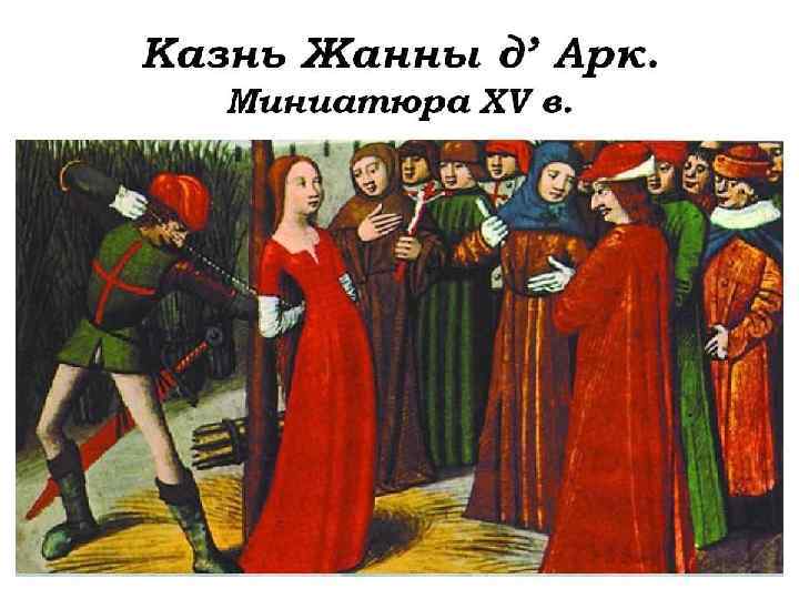 1430 год – Жанна д ’ Арк попадает в плен к бургундцам под городом