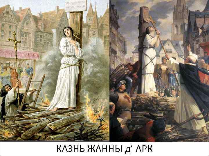 За что сожгли жанну дарк. Жанна дарк казнь. Жанна дарк на костре. 1431 Г., 30 мая - Жанна д’АРК сожжена на костре. 1431 Год Жанна дарк.