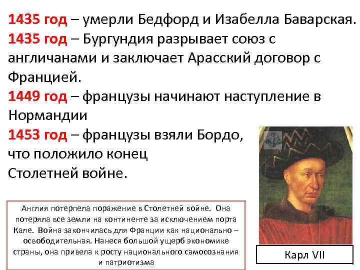 1435 год – умерли Бедфорд и Изабелла Баварская. 1435 год – Бургундия разрывает союз