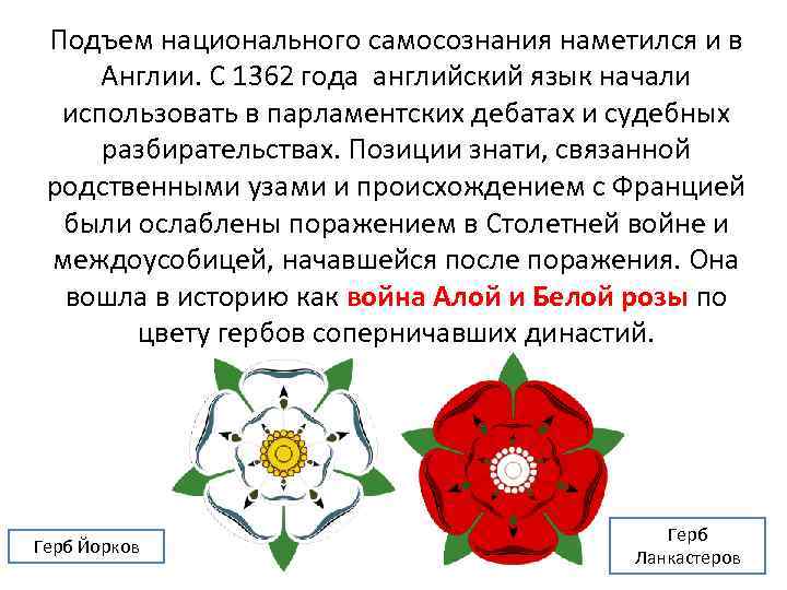 Подъем национального самосознания наметился и в Англии. С 1362 года английский язык начали использовать