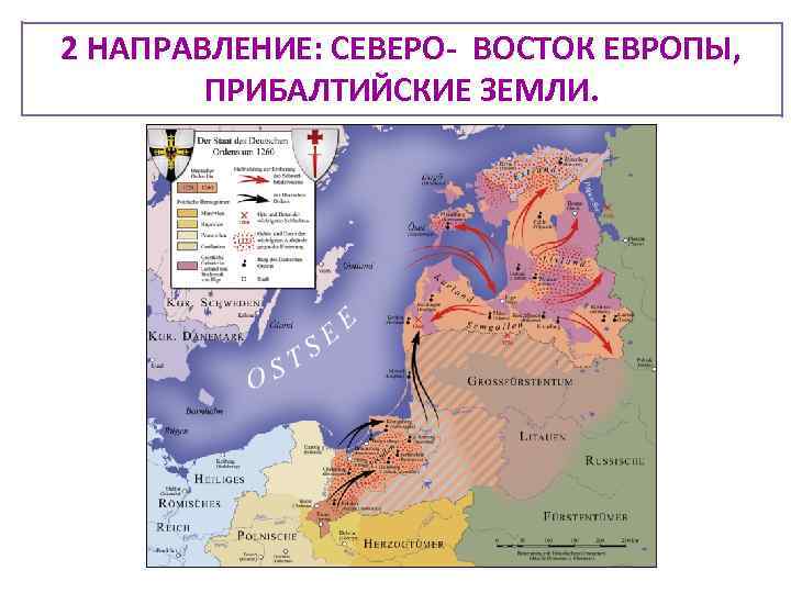 2 НАПРАВЛЕНИЕ: СЕВЕРО- ВОСТОК ЕВРОПЫ, ПРИБАЛТИЙСКИЕ ЗЕМЛИ. 