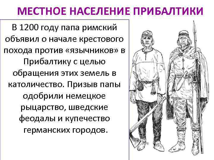 МЕСТНОЕ НАСЕЛЕНИЕ ПРИБАЛТИКИ В 1200 году папа римский объявил о начале крестового похода против