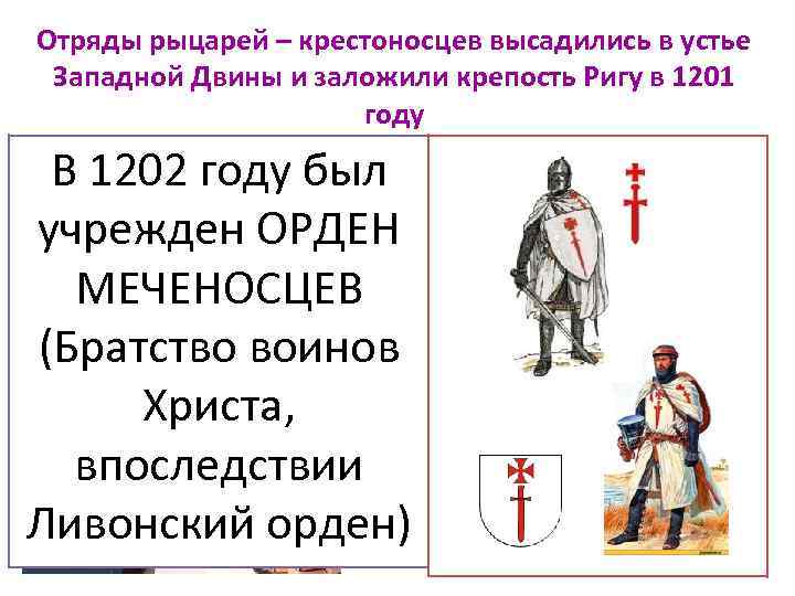 Отряды рыцарей – крестоносцев высадились в устье Западной Двины и заложили крепость Ригу в
