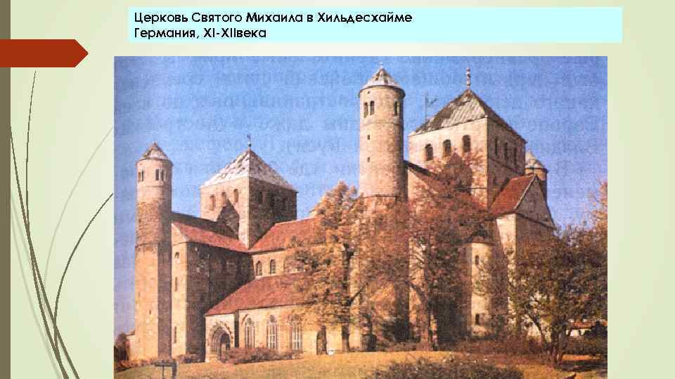 Церковь Святого Михаила в Хильдесхайме Германия, XI-XIIвека 