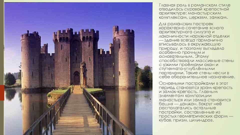 Главная роль в романском стиле отводилось суровой крепостной архитектуре: монастырским комплексам, церквям, замкам. Для
