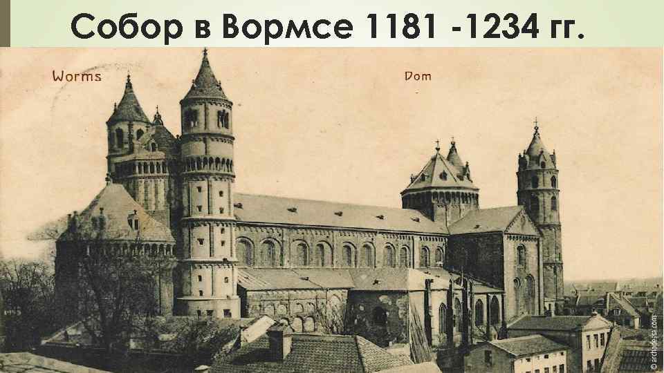 Собор в Вормсе 1181 -1234 гг. 