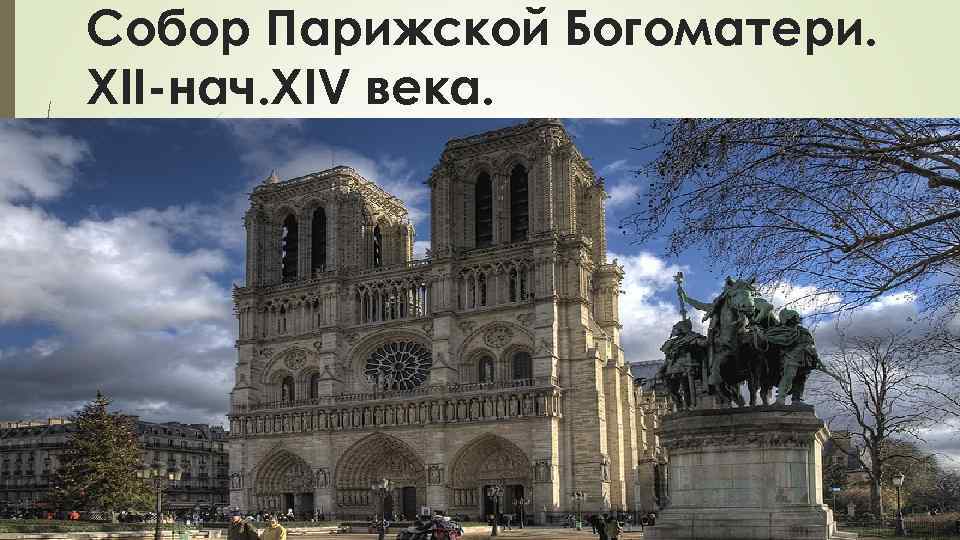 Готический стиль в архитектуре кратко