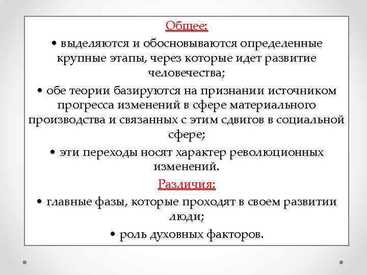 Общее: • выделяются и обосновываются определенные крупные этапы, через которые идет развитие человечества; •