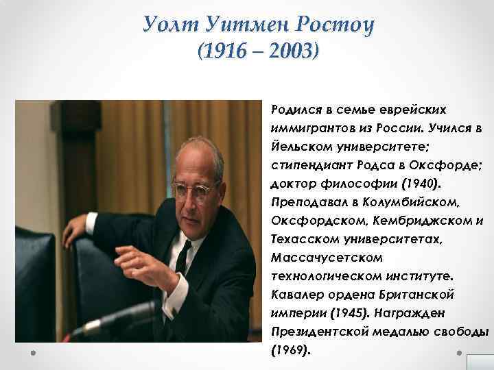 Уолт Уитмен Ростоу (1916 – 2003) Родился в семье еврейских иммигрантов из России. Учился