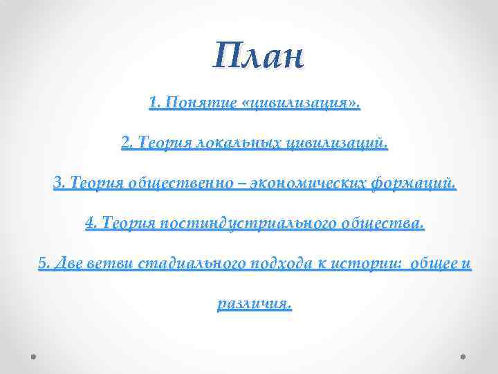 План 1. Понятие «цивилизация» . 2. Теория локальных цивилизаций. 3. Теория общественно – экономических