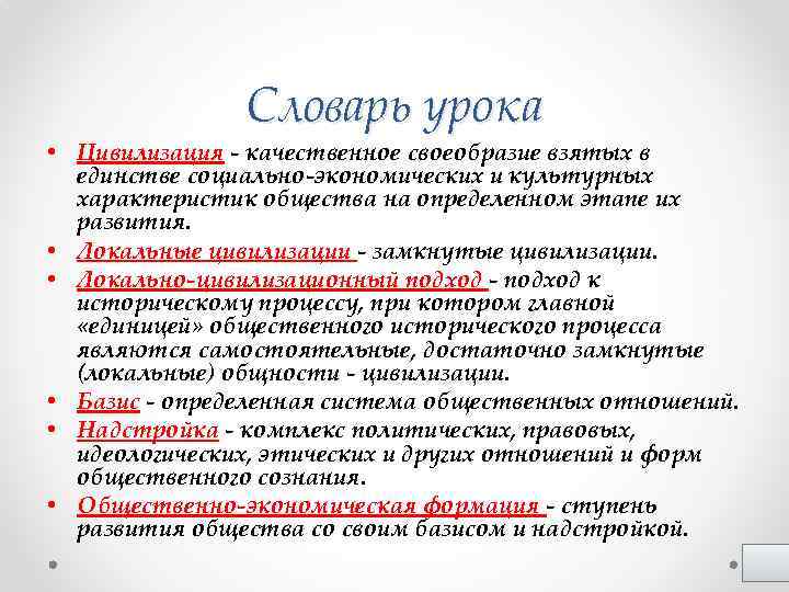 Словарь урока • Цивилизация - качественное своеобразие взятых в единстве социально-экономических и культурных характеристик