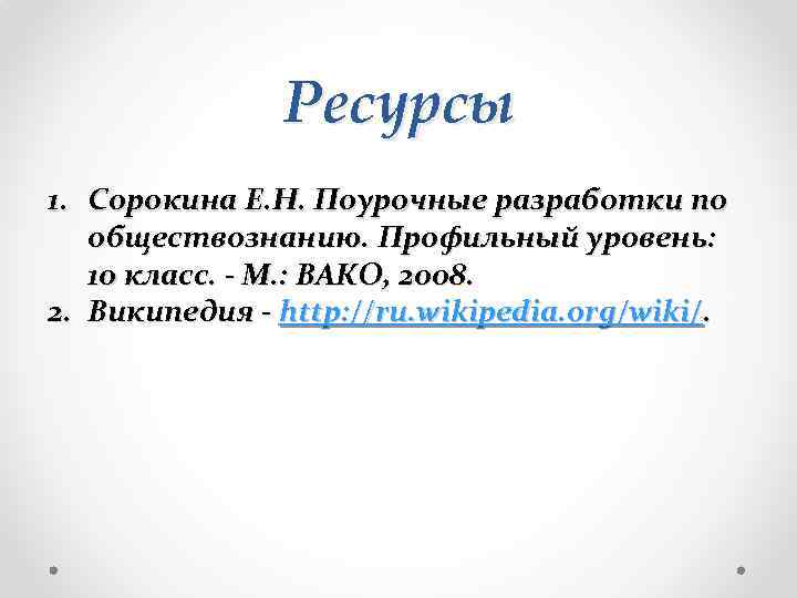 Ресурсы 1. Сорокина Е. Н. Поурочные разработки по обществознанию. Профильный уровень: 10 класс. -