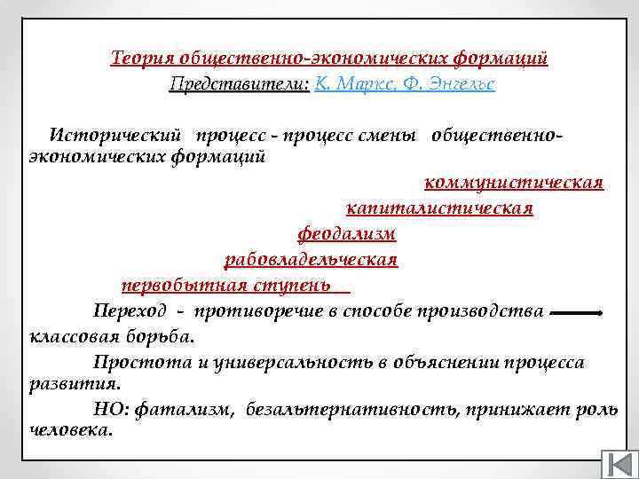 Теория общественно-экономических формаций Представители: К. Маркс, Ф. Энгельс Исторический процесс - процесс смены общественноэкономических