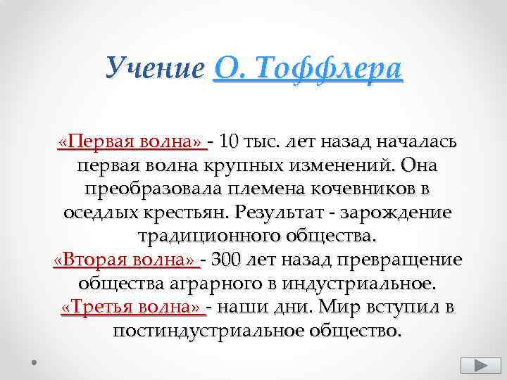 Учение О. Тоффлера «Первая волна» - 10 тыс. лет назад началась первая волна крупных