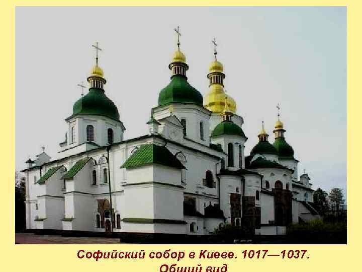 Софийский собор в Киеве. 1017— 1037. 