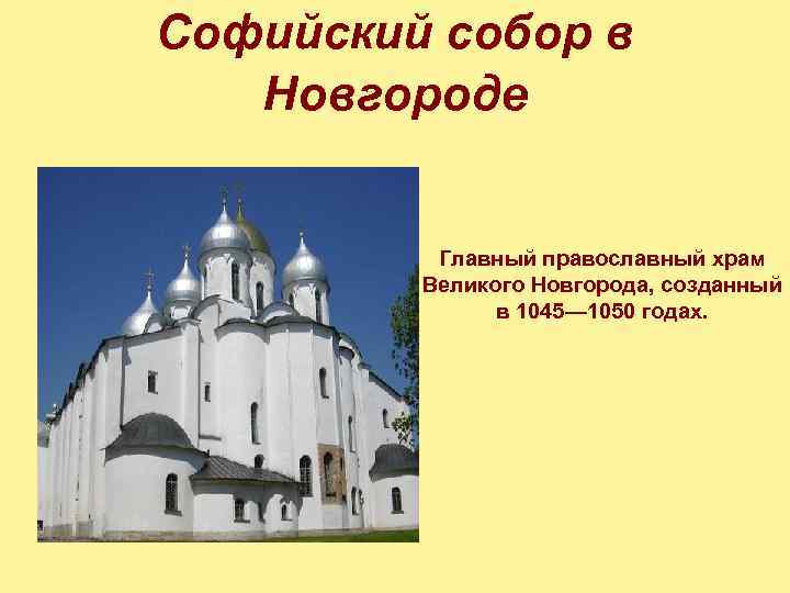 Софийский собор в Новгороде Главный православный храм Великого Новгорода, созданный в 1045— 1050 годах.