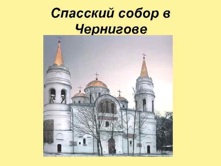 Спасский собор в Чернигове 