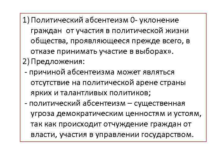 Абсентеизм в политике. Угрозы политического абсентеизма. Причины политического абсентеизма. Абсервацизм политический. Угроза абсентеизма демократическим ценностям.