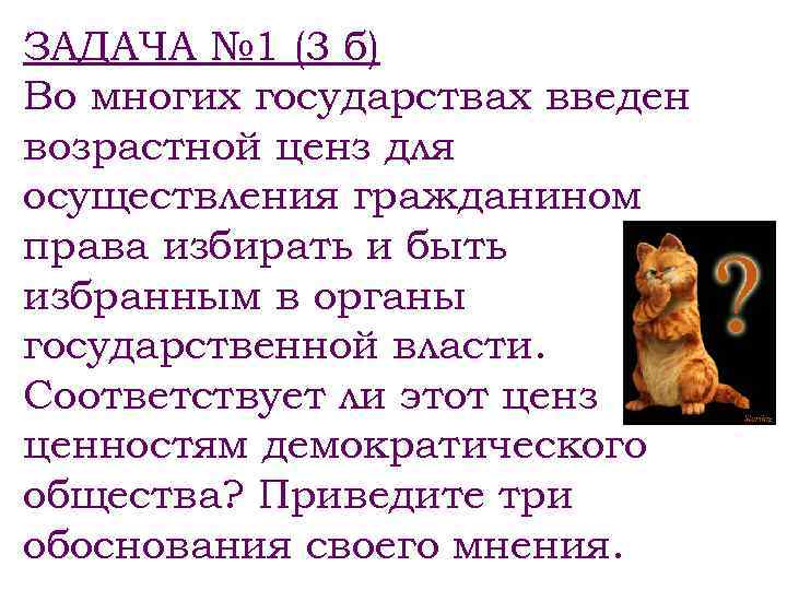 ЗАДАЧА № 1 (3 б) Во многих государствах введен возрастной ценз для осуществления гражданином
