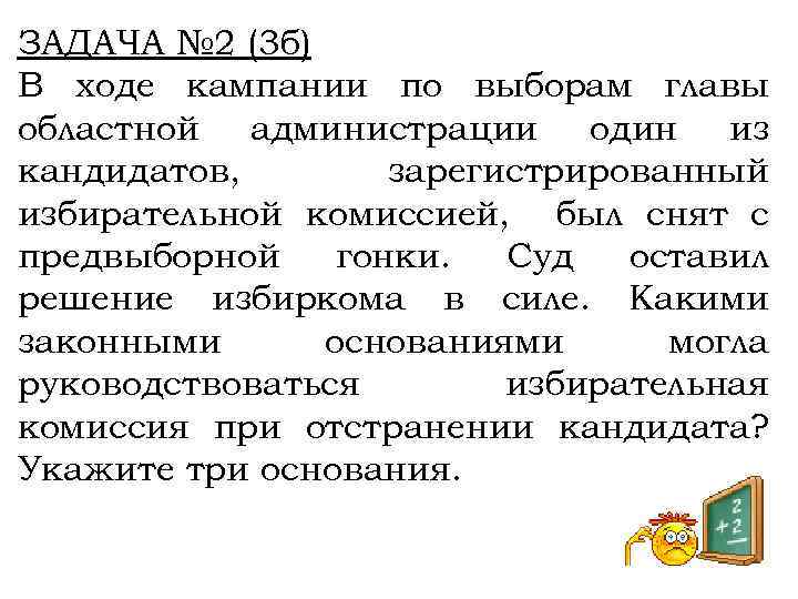 ЗАДАЧА № 2 (3 б) В ходе кампании по выборам главы областной администрации один