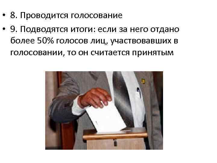  • 8. Проводится голосование • 9. Подводятся итоги: если за него отдано более