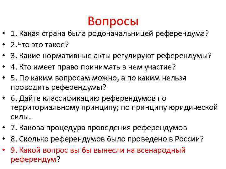  • • • Вопросы 1. Какая страна была родоначальницей референдума? 2. Что это