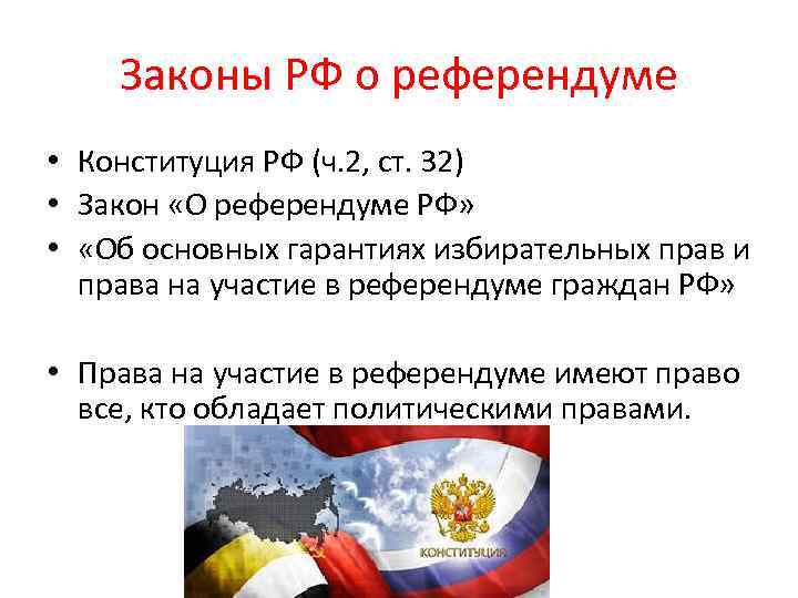 Законы РФ о референдуме • Конституция РФ (ч. 2, ст. 32) • Закон «О