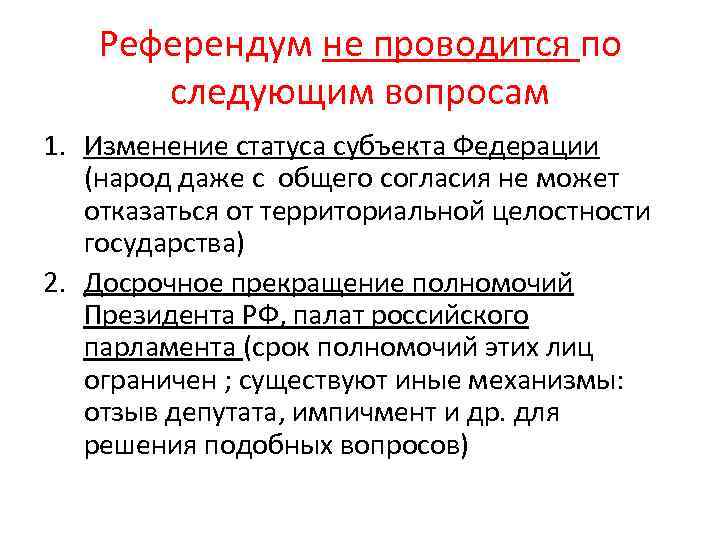 Референдум не проводится по следующим вопросам 1. Изменение статуса субъекта Федерации (народ даже с