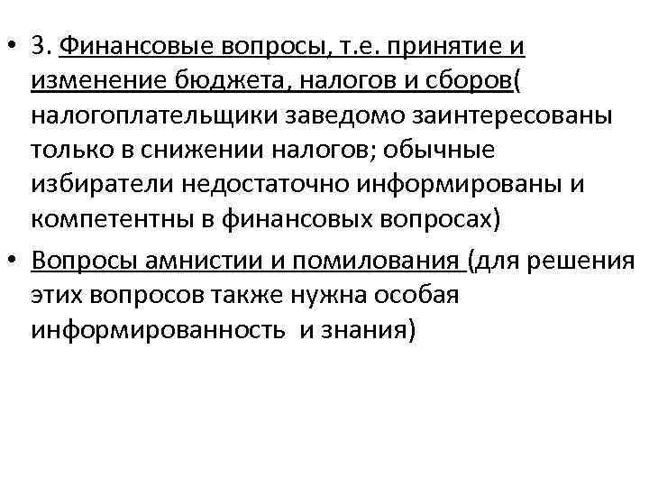  • 3. Финансовые вопросы, т. е. принятие и изменение бюджета, налогов и сборов(