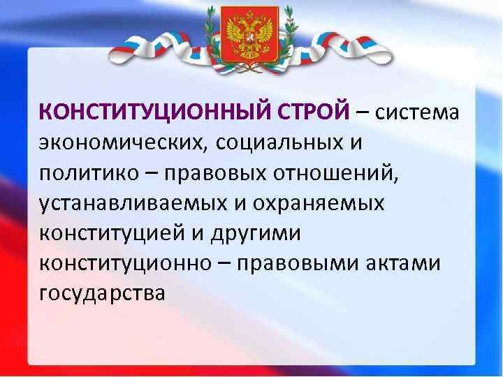 Презентация конституция российской федерации основы конституционного строя рф