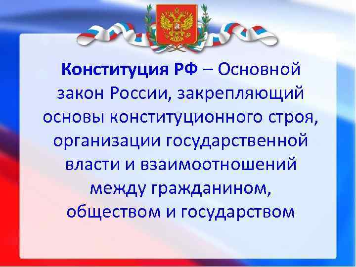 Конституция рф основы конституционного строя рф презентация