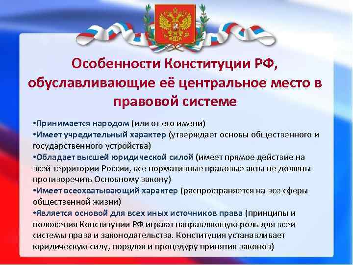 Особенности Конституции РФ, обуславливающие её центральное место в правовой системе • Принимается народом (или