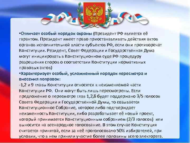  • Отличает особый порядок охраны (Президент РФ является её гарантом. Президент имеет право