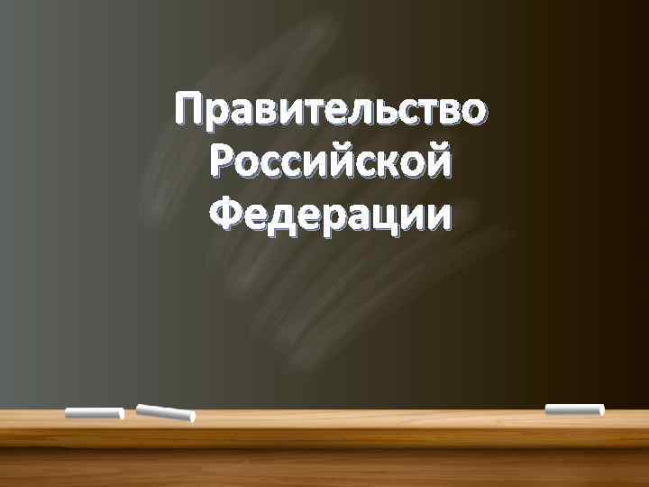 Правительство Российской Федерации 