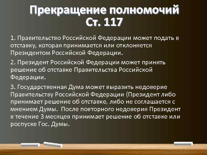 Прекращение полномочий Ст. 117 1. Правительство Российской Федерации может подать в отставку, которая принимается