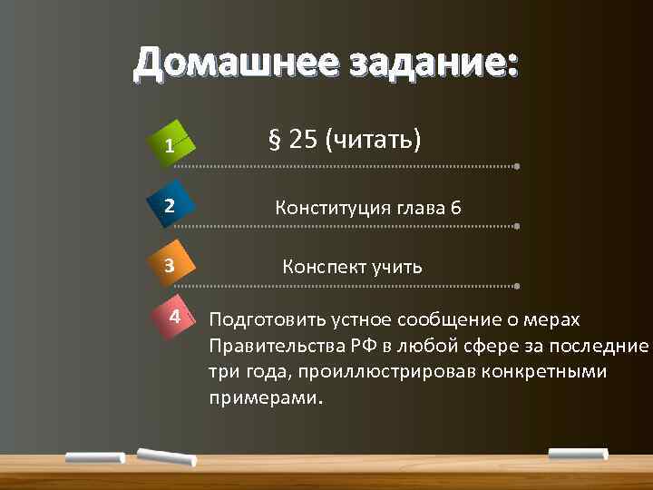 Домашнее задание: 1 2 3 4 § 25 (читать) Конституция глава 6 Конспект учить